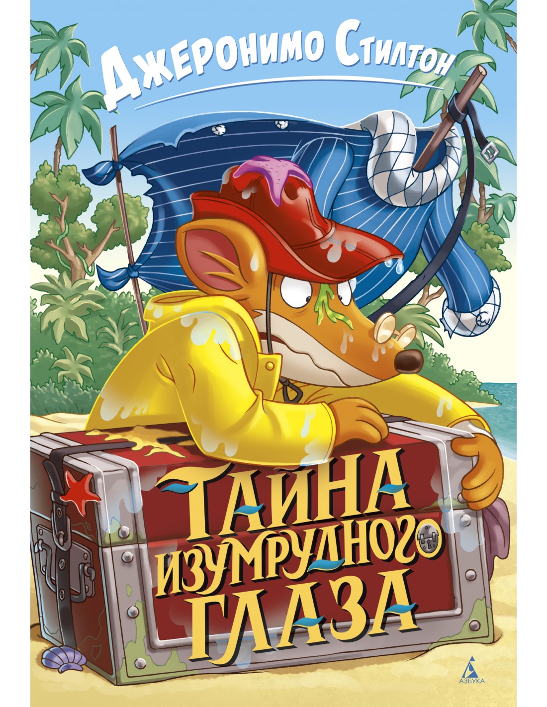 

Тайна Изумрудного Глаза - Стилтон Дж. на русском языке (9785389173026)