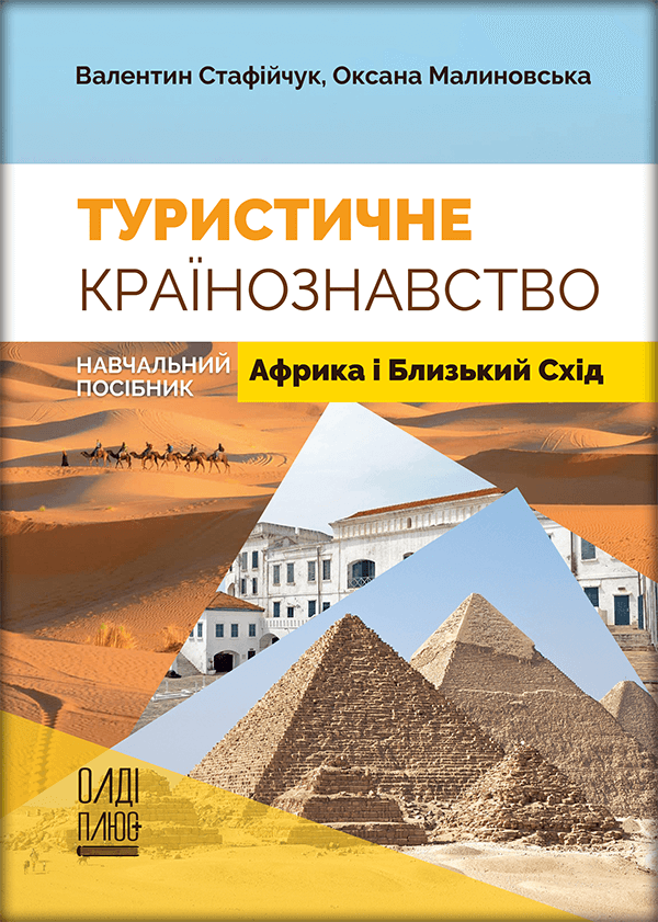 

Туристичне країнознавство. Том 4. Африка і Близький Схід - Стафійчук В.І., Малиновська О.Ю. (978-966-289-536-0)