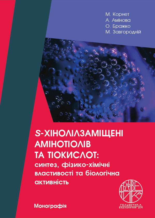 

S-хінолілзаміщені амінотіолів та тіокислот: синтез, фізико-хімічні властивості та біологічна активність - Корнет M., Амінова A., Бражко O., Завгородній M. (978-966-992-606-7)