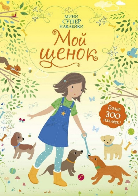 

Мой щенок - Уотт Ф. на русском языке (9785389171114)