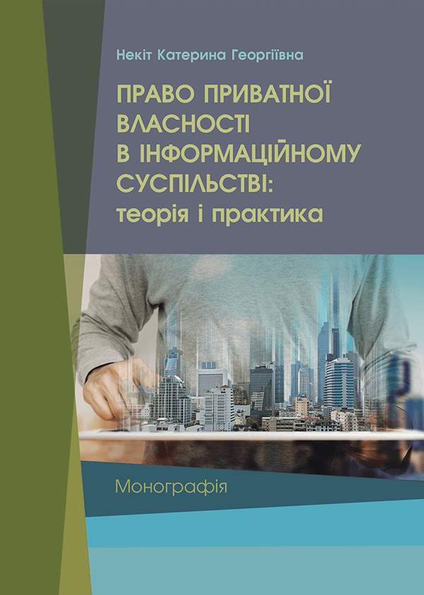 

Право приватної власності в інформаційному суспільстві: теорія і практика - Некіт К.Г. (978-966-992-617-3)