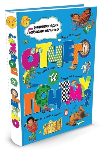 

Отчего и почему - Ганери А. на русском языке (9785180009043)