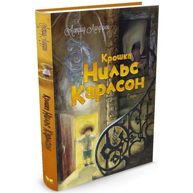 

Крошка Нильс Карлсон - Линдгрен А. на русском языке (9785389071919)