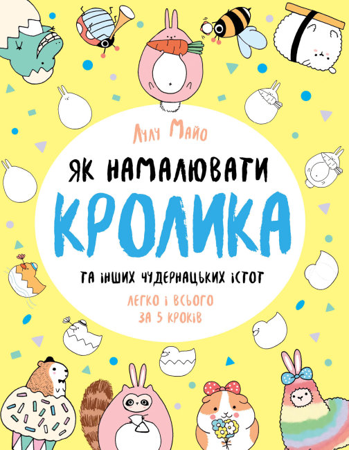 

Как нарисовать кролика и других странных существ - Лулу М. на украинском языке (Z101072У)