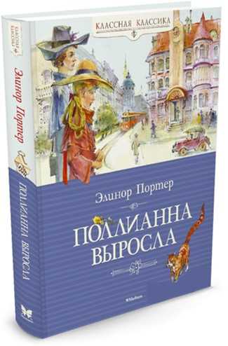 

Поллианна выросла - Портер Э. на русском языке (9785389073456)