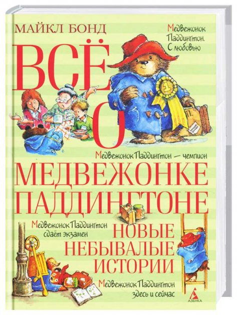 

Всё о медвежонке Паддингтоне. Новые небывалые истории - Бонд М. на русском языке (9785389112254)