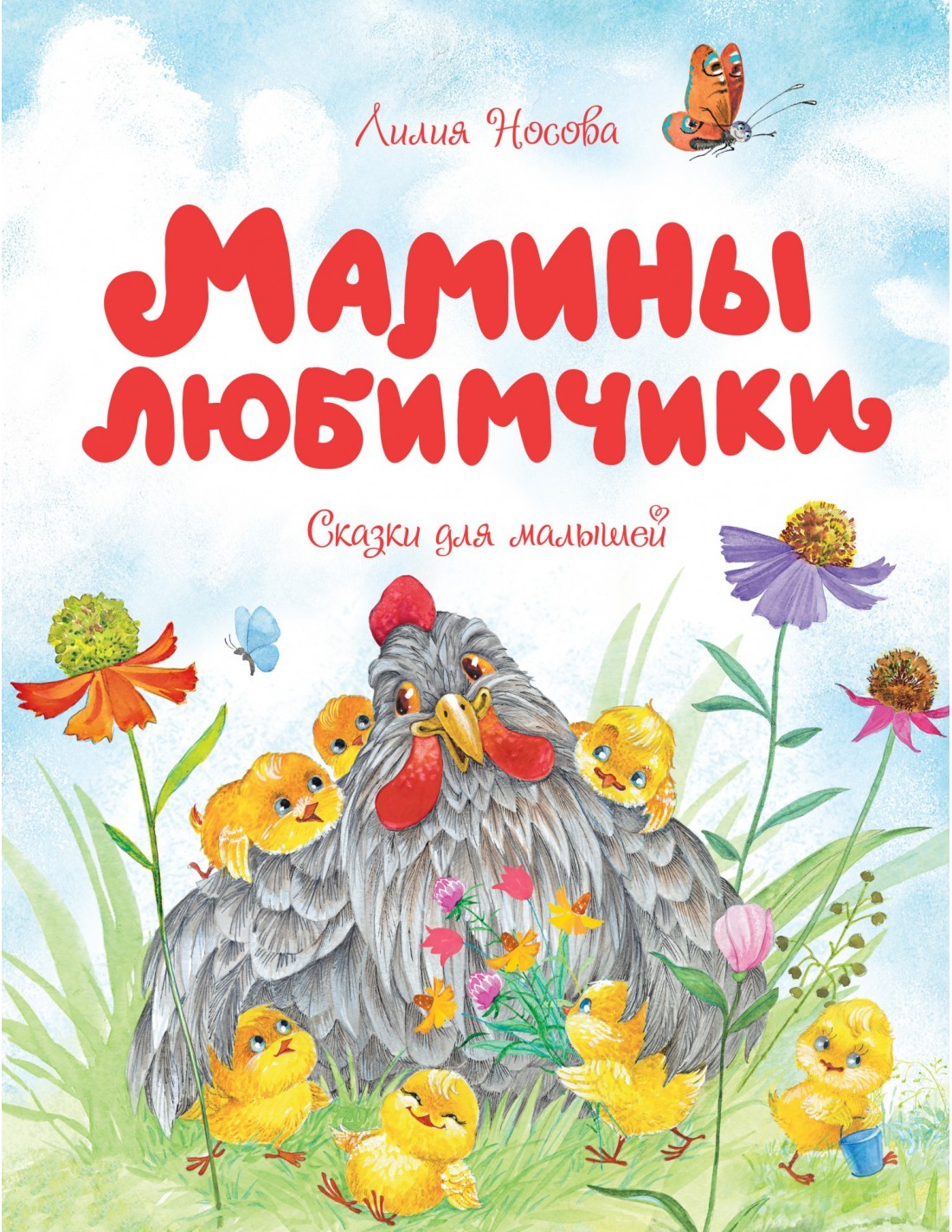

Мамины любимчики. Сказки для малышей - Носова Л. на русском языке (9785389188129)