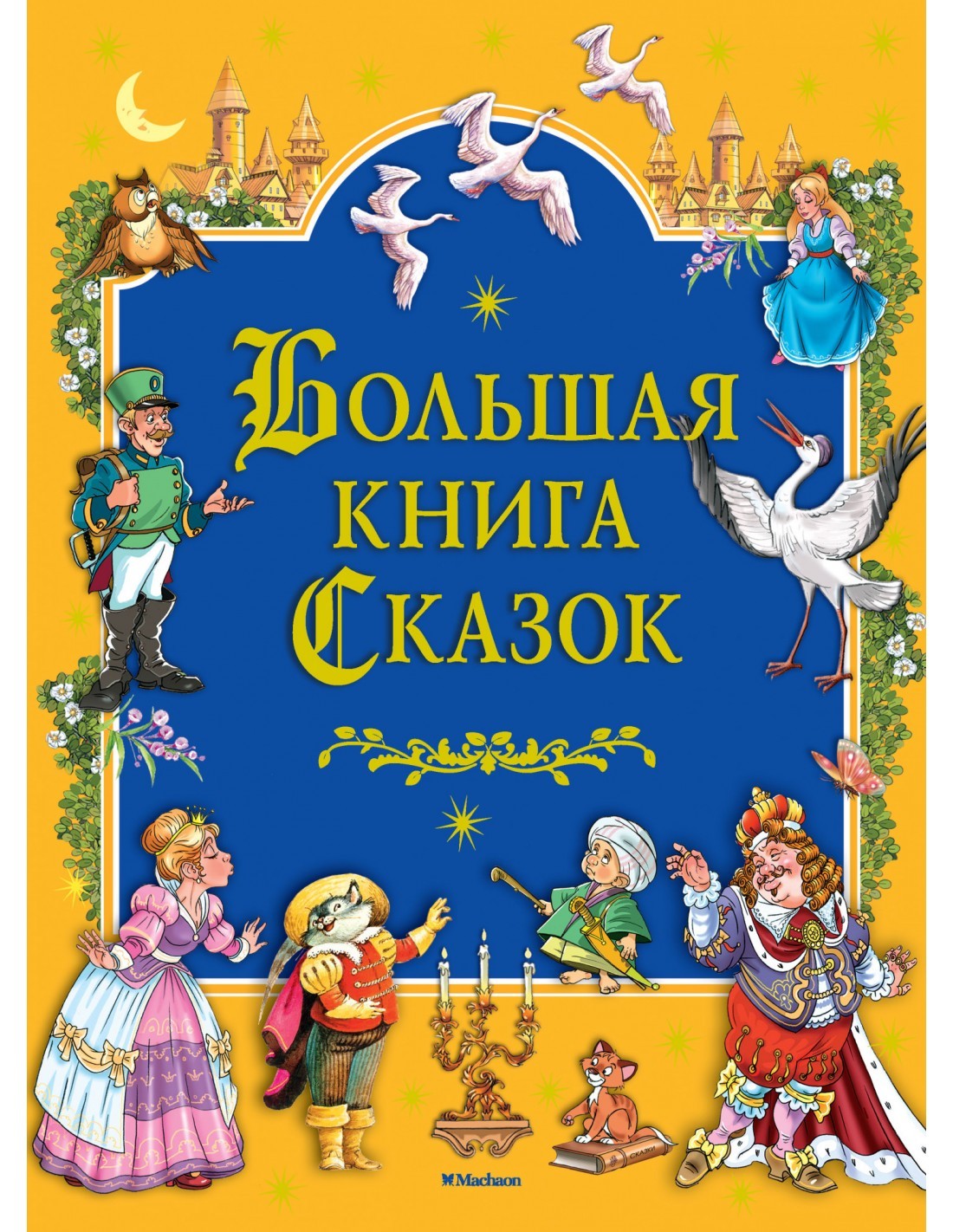 

Большая книга Сказок на русском языке (9785389140660)