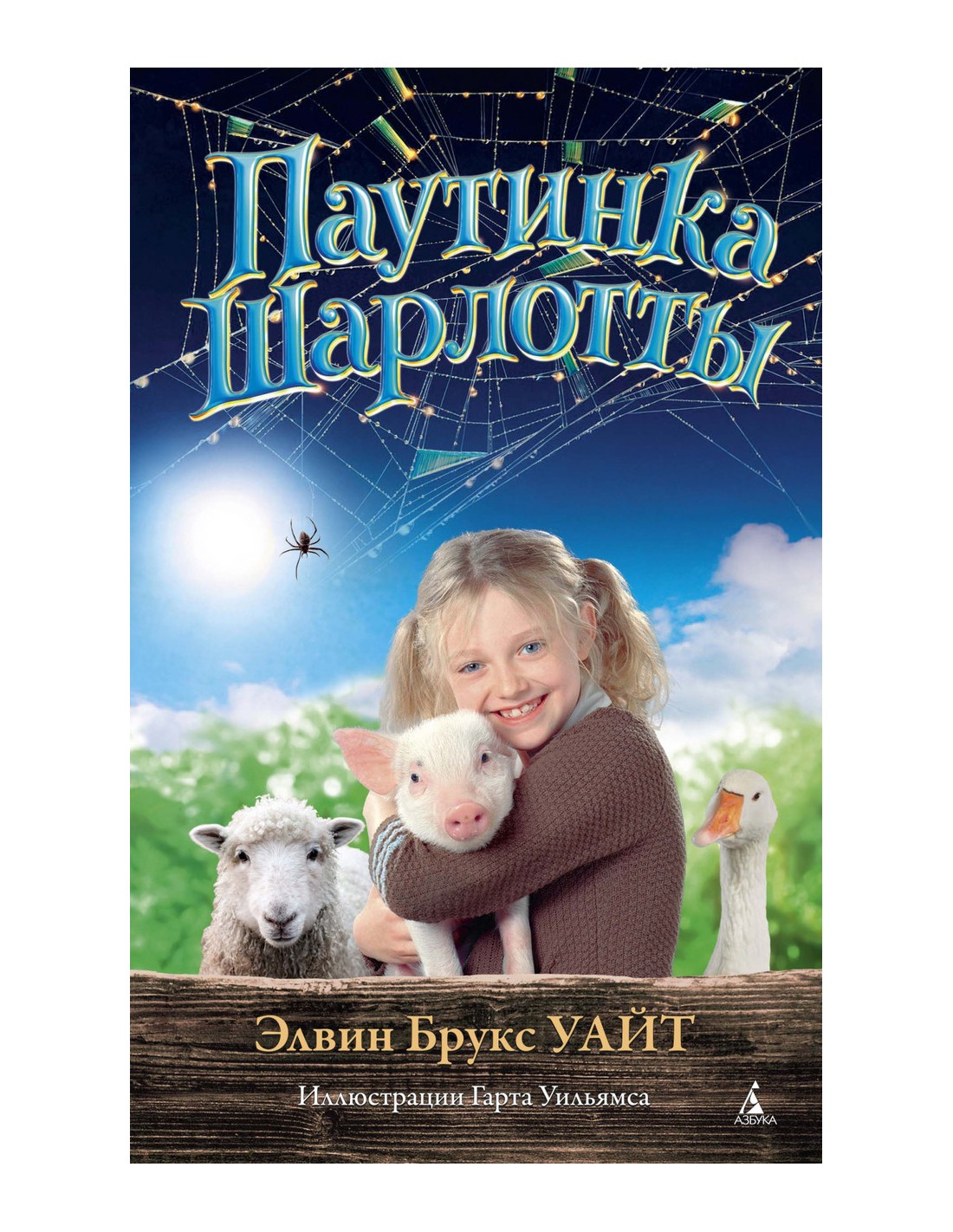 

Паутинка Шарлотты - Уайт Э. на русском языке (9785389182035)