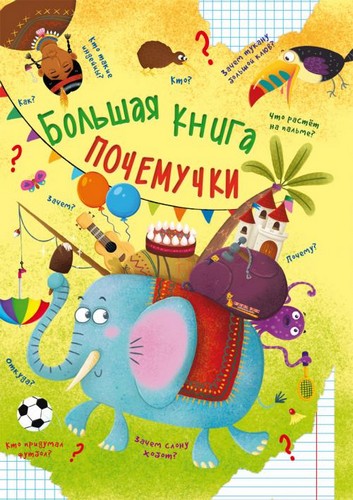 

Большая книга почемучки - Котка А. на русском языке (9789669368621)