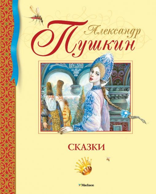 

Сказки - Пушкин А. на русском языке (9785389093812)