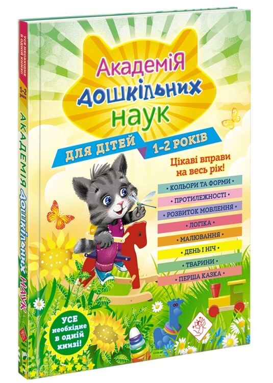 

Книга Академия дошкольных наук для детей 1-2 лет - Мазаник Т. 224 стр. на украинском языке (9786177877058)