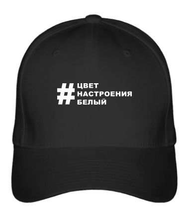 

Бейсболка (кепка) Цвет настроения Черный