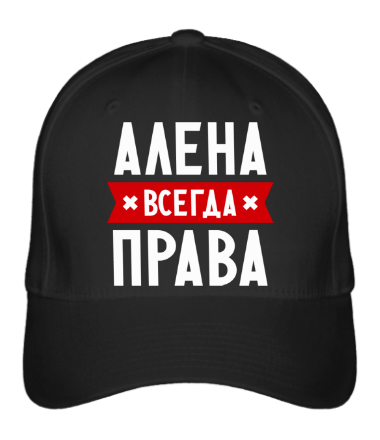 

Бейсболка (кепка) Алена всегда права Черный