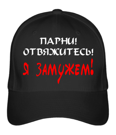 

Бейсболка (кепка) Замужем Черный 1