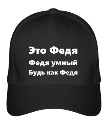 

Бейсболка (кепка) Будь как Федя Черный