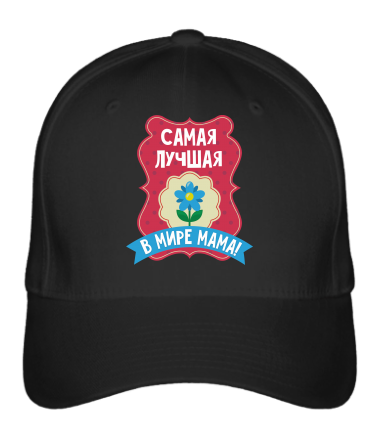 

Бейсболка (кепка) Самая лучшая в мире мама ! Черный