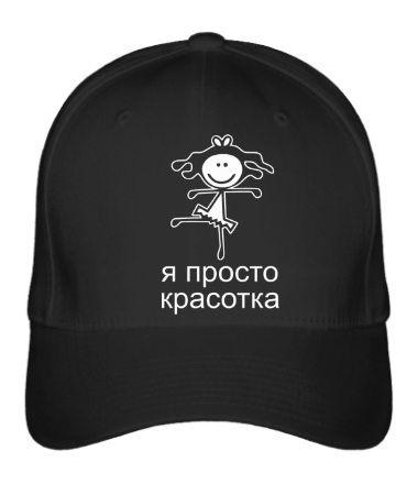 

Бейсболка (кепка) Я просто красотка Черный