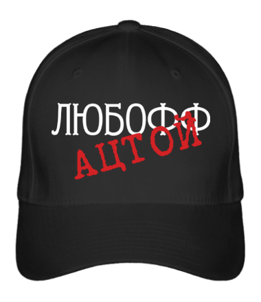 

Бейсболка (кепка) Любофф ацтой Черный