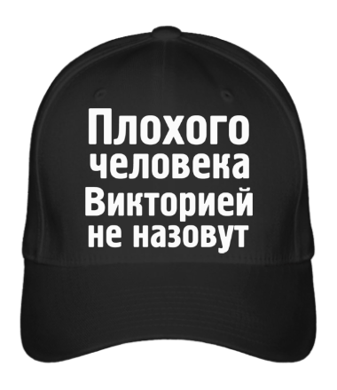 

Бейсболка (кепка) Плохого человека Викторией не назовут Черный
