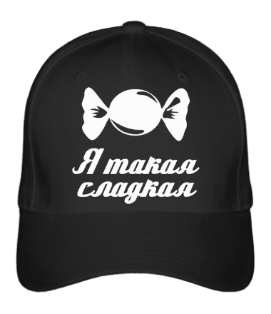 

Бейсболка (кепка) Я такая сладкая Черный