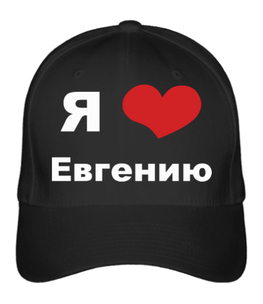 Кому евгению. Я люблю Влада. Кепка я люблю Настю. Кепка я люблю Женю. Я люблю Стаса.