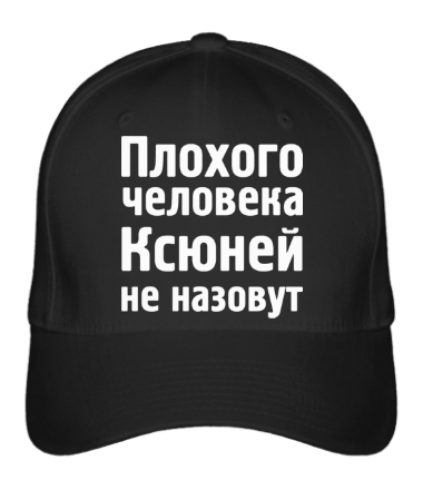 

Бейсболка (кепка) Плохого человека Ксюней не назовут Черный