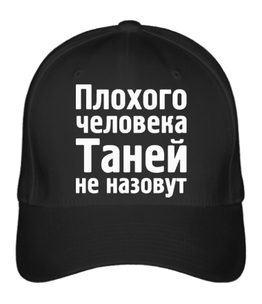 

Бейсболка (кепка) Плохого человека Таней не назовут Черный
