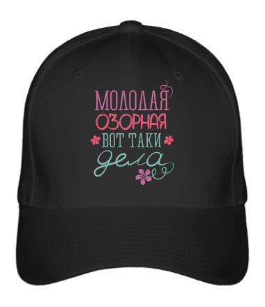 

Бейсболка (кепка) Молодая озорная Черный