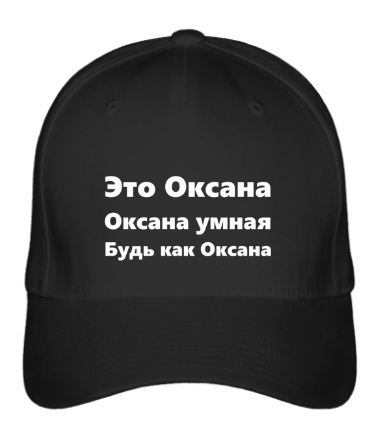 

Бейсболка (кепка) Будь как Оксана Черный