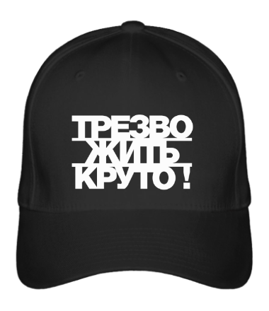 Жить круто. Кепка ЗОЖ. Трезво жить круто. Кепка Трезвая жизнь.