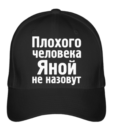 

Бейсболка (кепка) Плохого человека Яной не назовут Черный