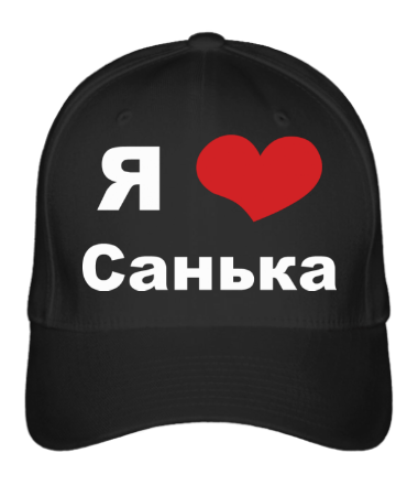 

Бейсболка (кепка) Я люблю Санька Черный