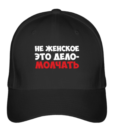 

Бейсболка (кепка) Не женское это дело Черный