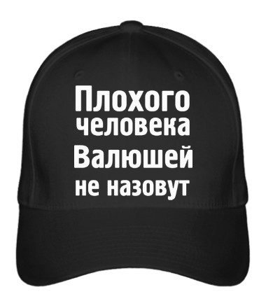 

Бейсболка (кепка) Плохого человека Валюшей не назовут Черный