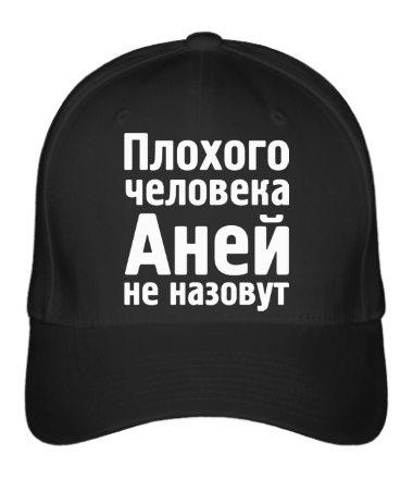 

Бейсболка (кепка) Плохого человека Аней не назовут Черный