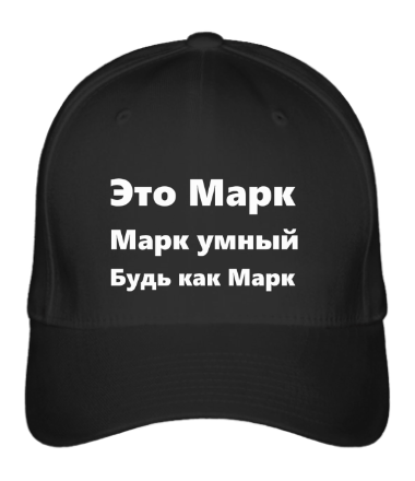 

Бейсболка (кепка) Будь как Марк Черный