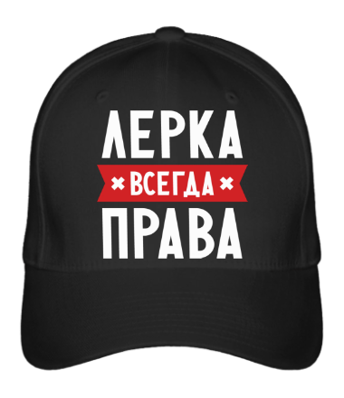 

Бейсболка (кепка) Лерка всегда права Черный