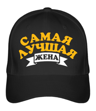 

Бейсболка (кепка) Самая лучшая жена Черный