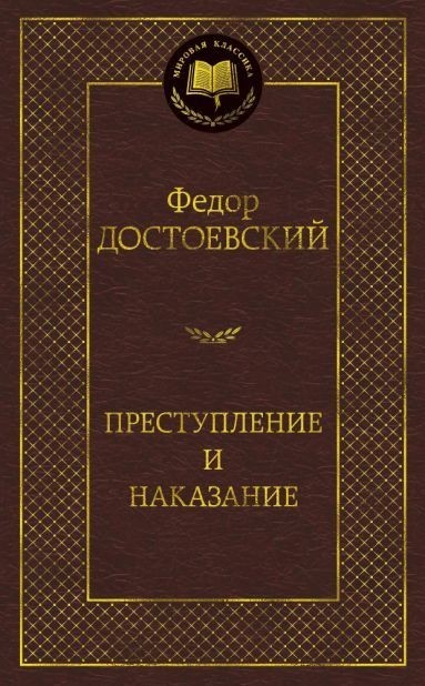 

Преступление и наказание - Федор Достоевский (Твердый переплет)