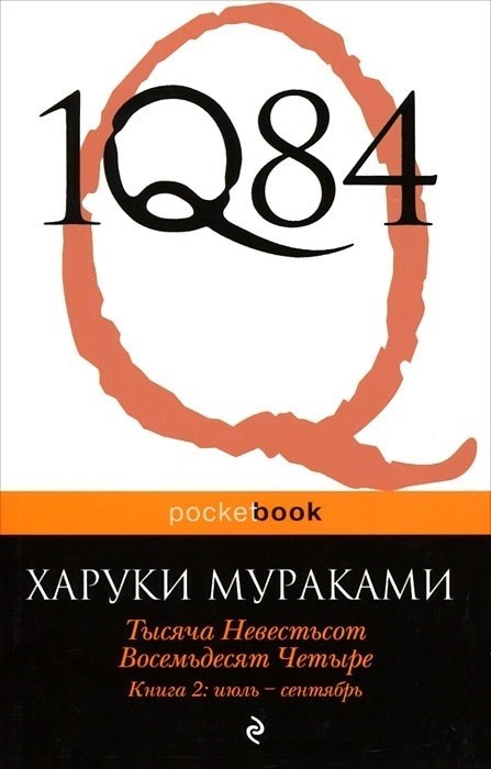 

1Q84. Тысяча Невестьсот Восемьдесят Четыре. Книга 2. Июль - сентябрь - Харуки Мураками (pocketbook)