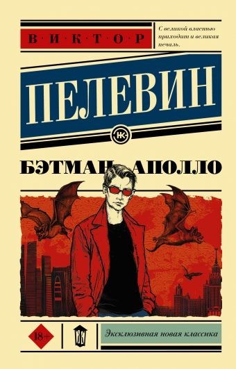 

Бэтман Аполло - Виктор Пелевин