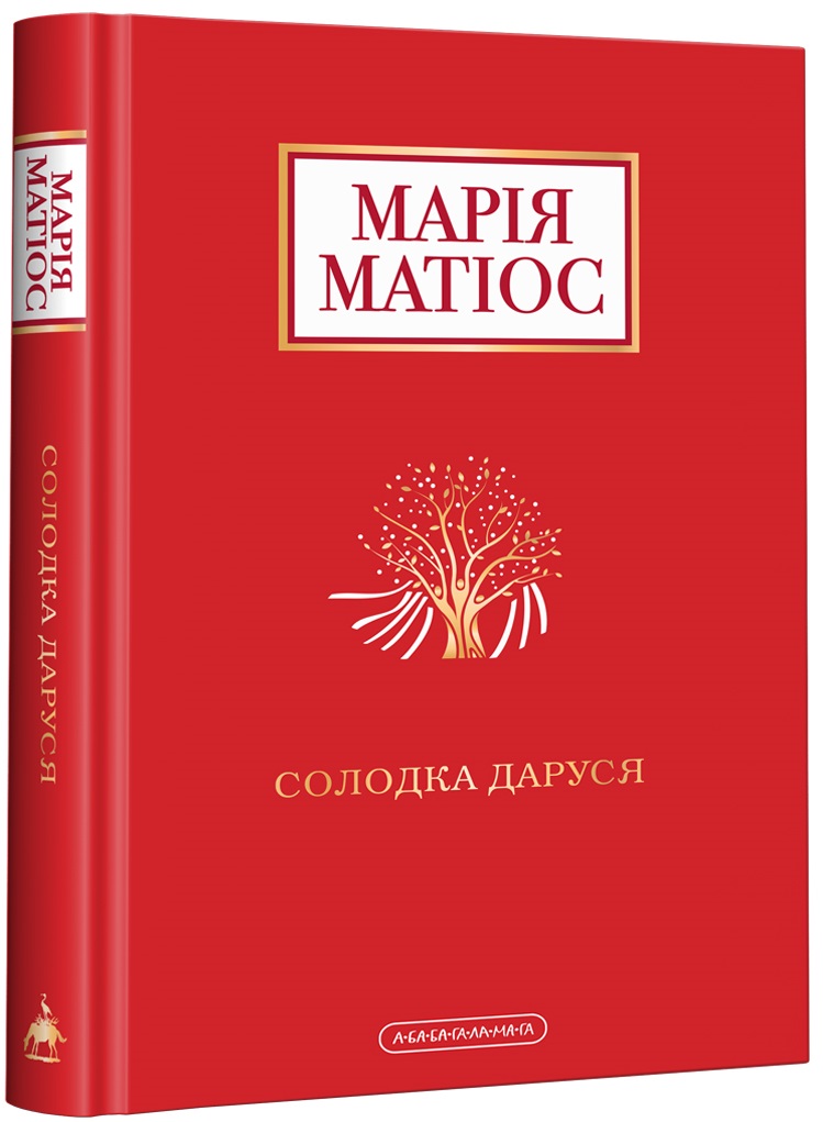 

Солодка Даруся - Матіос М. (9786175851951)