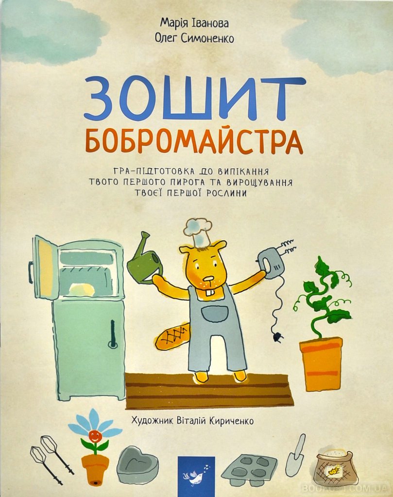 

Зошит бобромайстра - Іванова М., Симоненко О. (9789669152725)