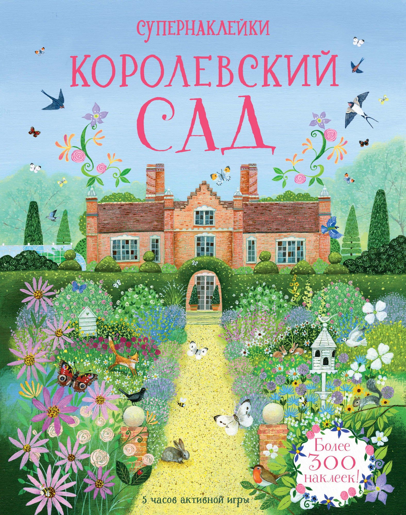 

Королевский сад Супернаклейки