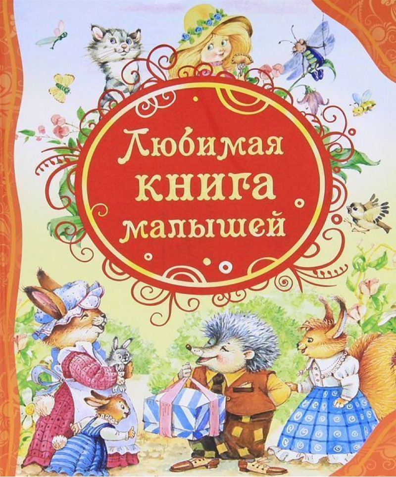 

Любимая книга малышей