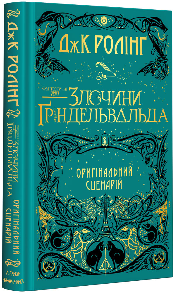 

Фантастичні звірі: Злочини Ґріндельвальда». Оригінальний сценарій - Джоан Ролінґ (9786175851876)