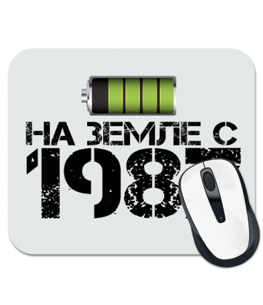 

Коврик для мыши На земле с 1987 1