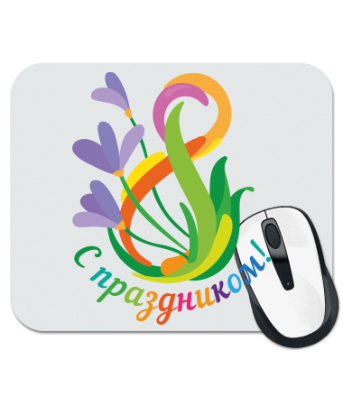 

Коврик для мыши С праздником