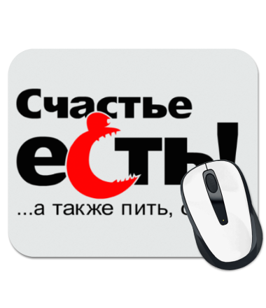 

Коврик для мыши Счастье есть 1